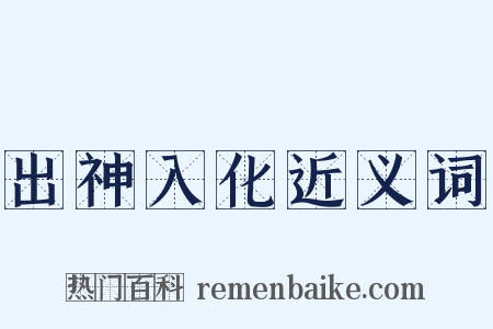 出神入化近义词是什么意思的图片